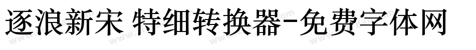 逐浪新宋 特细转换器字体转换